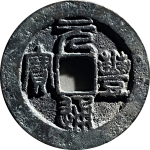 元丰通宝长丰宝正面图片