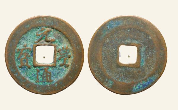 北宋铜钱元丰通宝折二细字行书实物图片
