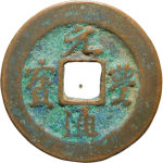 元丰通宝折二细字行书正面图片