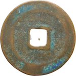 元丰通宝折二细字行书背面图片