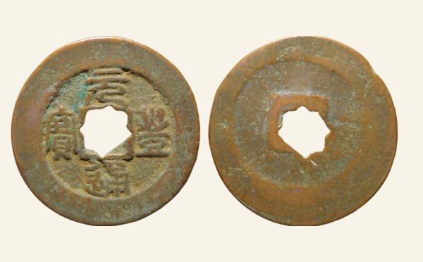 北宋铜钱元丰通宝折二细字篆书实物图片