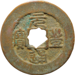 元丰通宝折二细字篆书正面图片