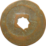 元丰通宝折二细字篆书背面图片