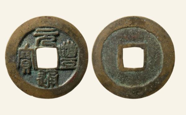 北宋铜钱元丰通宝折二遒劲狭元篆书实物图片