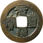 元丰通宝折二遒劲狭元篆书正面图片