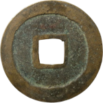 元丰通宝折二遒劲狭元篆书背面图片