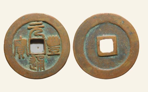北宋铜钱元丰通宝折二阔缘狭穿篆书实物图片
