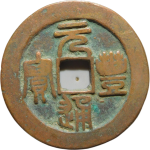 元丰通宝折二阔缘狭穿篆书正面图片