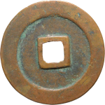 元丰通宝折二阔缘狭穿篆书背面图片