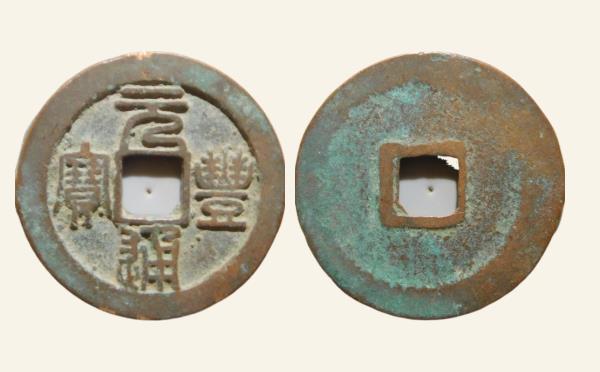 北宋铜钱元丰通宝折二正元篆书实物图片