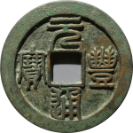 元丰通宝折二正元背仰月篆书正面图片