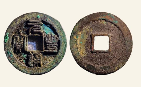 北宋铜钱元丰通宝折二狭元实物图片