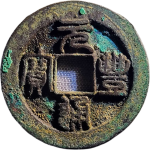 元丰通宝折二狭元正面图片