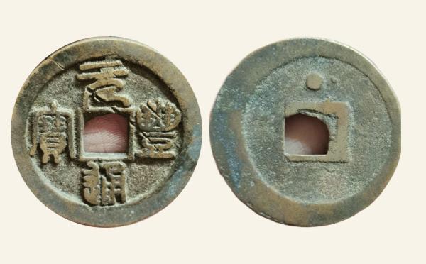 北宋铜钱元丰通宝折二狭元背上星昂丰实物图片