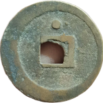 元丰通宝折二狭元背上星昂丰背面图片