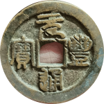 元丰通宝折二狭元背上星昂丰正面图片