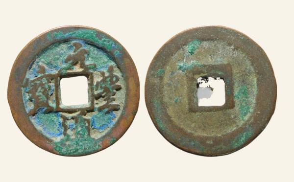 北宋铜钱元丰通宝折二退元中字行书实物图片