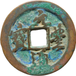 元丰通宝折二退元中字行书正面图片