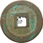 元丰通宝折二退元中字行书背面图片