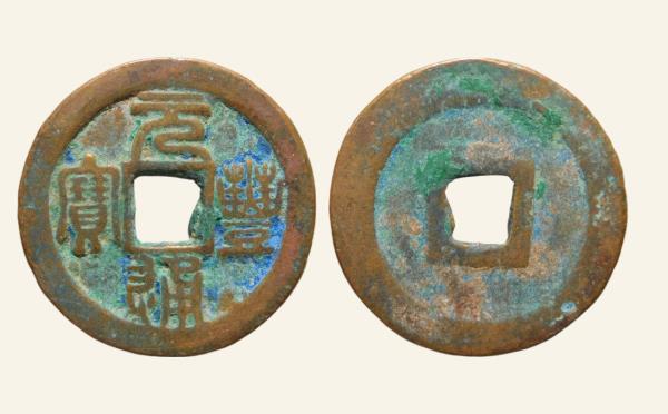北宋铜钱元丰通宝折二退元中字篆书实物图片