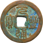 元丰通宝折二退元中字篆书正面图片