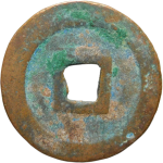 元丰通宝折二退元中字篆书背面图片