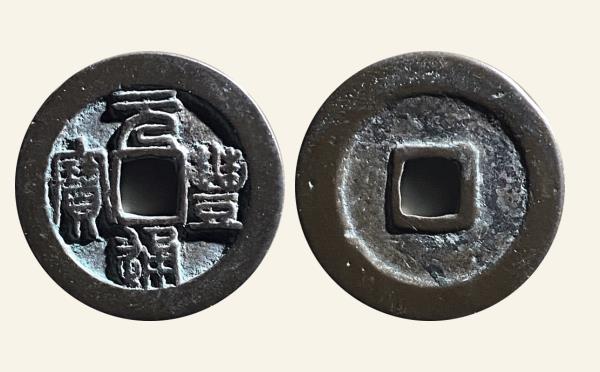 北宋铜钱元丰通宝折二仰元阔通实物图片