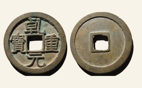 唐代乾元重宝折十实物图片