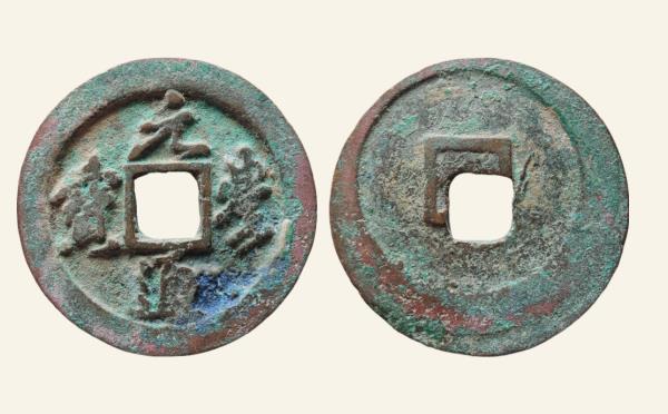 北宋铜钱元丰通宝折二俯丰实物图片