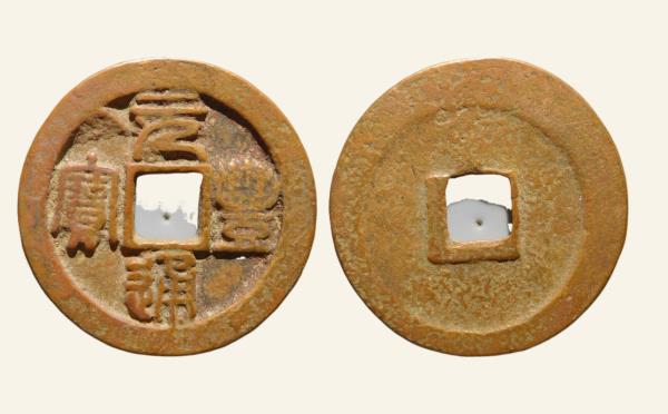 北宋铜钱元丰通宝折二昂通进元篆书实物图片