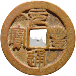 元丰通宝折二昂通进元篆书正面图片