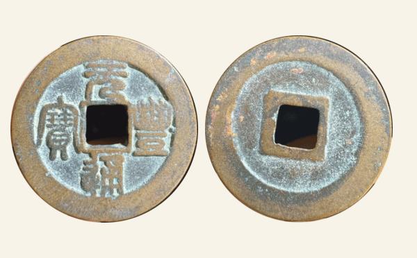 北宋铜钱元丰通宝折二短宝实物图片