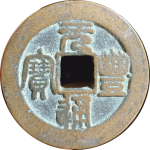 元丰通宝折二短宝正面图片