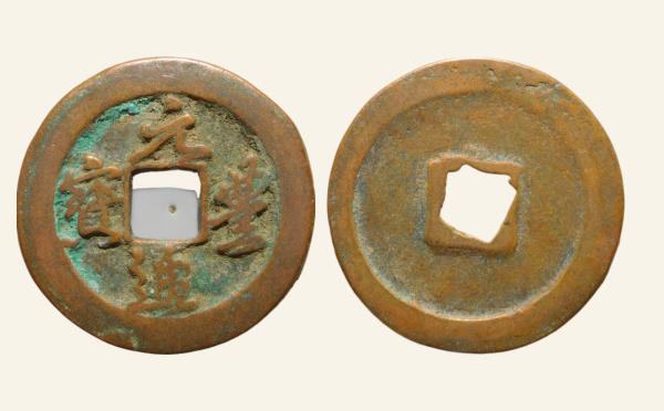 北宋铜钱元丰通宝折二开足宝行书实物图片