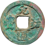 元祐通宝正字狭祐行书正面图片