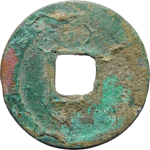 元祐通宝正字狭祐行书背面图片