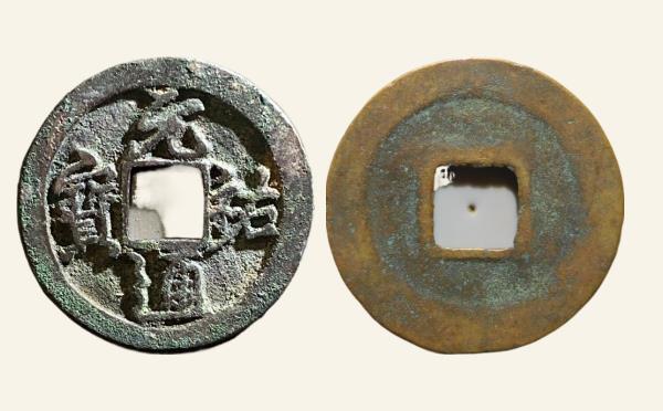 北宋铜钱元祐通宝狭元行书实物图片