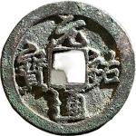 元祐通宝狭元行书正面图片