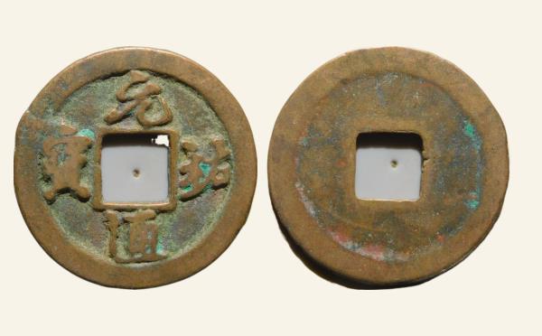 北宋铜钱元祐通宝短祐行书实物图片