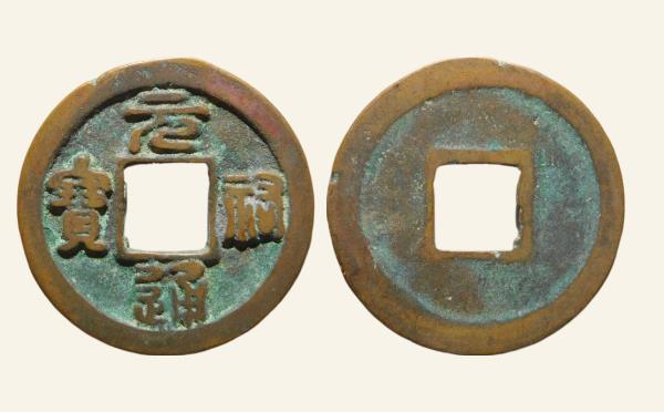 北宋铜钱元祐通宝短祐篆书实物图片