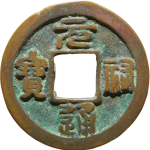 元祐通宝短祐篆书正面图片