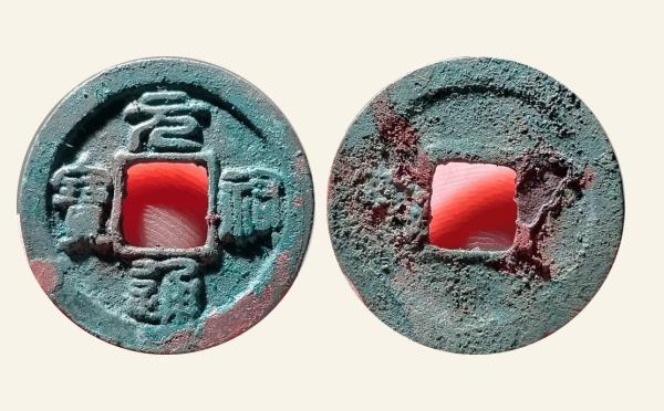 北宋铜钱元祐通宝短祐仰宝篆书实物图片