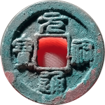 元祐通宝短祐仰宝篆书正面图片