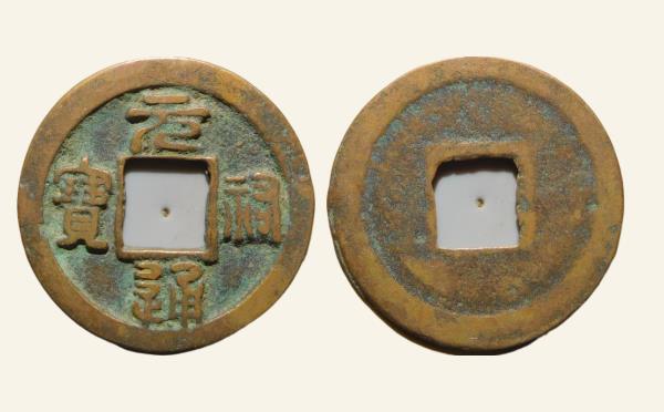 北宋铜钱元祐通宝小祐篆书实物图片