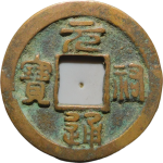 元祐通宝小祐篆书正面图片