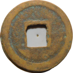 元祐通宝小祐篆书背面图片