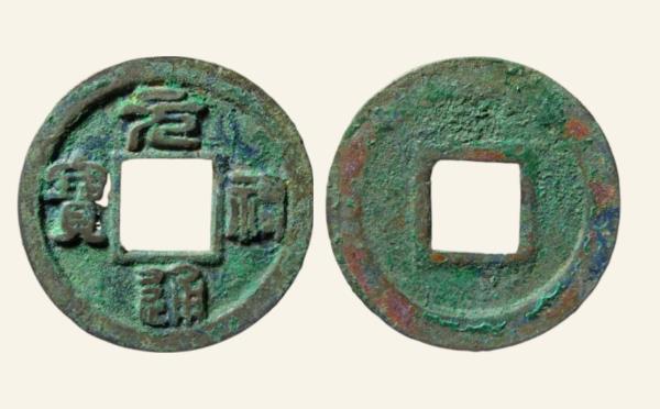 北宋铜钱元祐通宝狭通广穿俯通实物图片