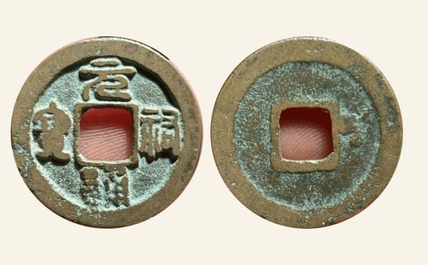 北宋铜钱元祐通宝小样仰宝实物图片