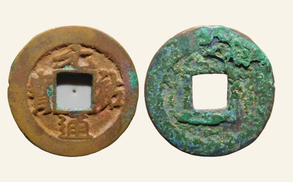 北宋铜钱元祐通宝阔缘广穿行书实物图片