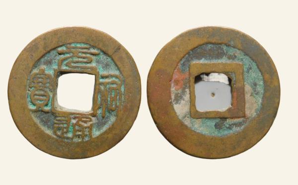 北宋铜钱元祐通宝阔缘广穿篆书实物图片